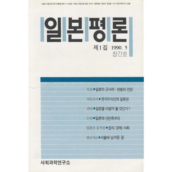 일본평론 - 창간호 일본의 군사력 한국지식인의 일본관 일본의 신민족주의 등 