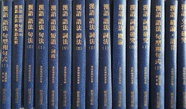 漢語學叢書 한어학총서 1-15(전15권)