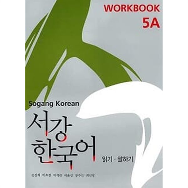 서강 한국어 5A Workbook