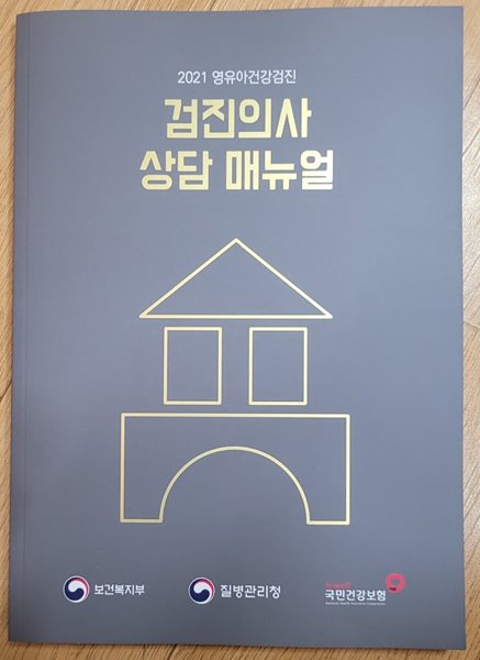 2021 영유아건강검진 검진의사 상담 매뉴얼