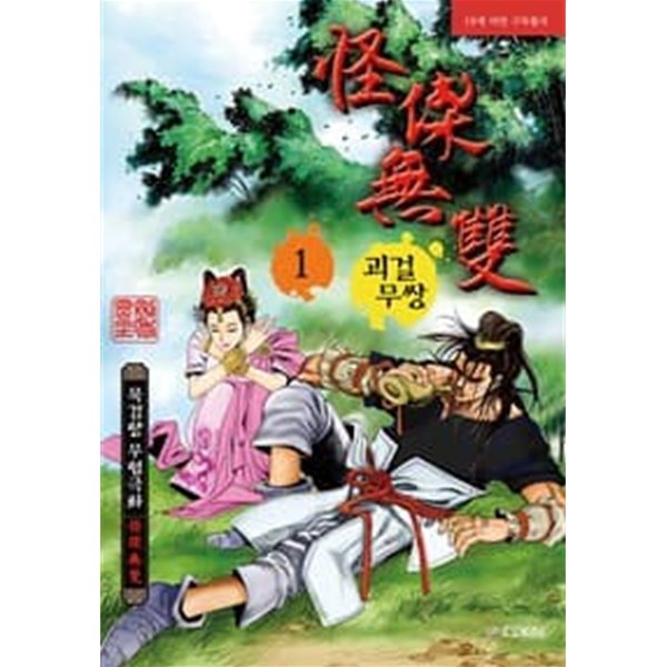 괴걸무쌍 1- 34 완결 --- 묵검향 일간만화 - 예스24 괴걸무쌍 1- 34 완결 --- 묵검향 일간만화 - 예스24