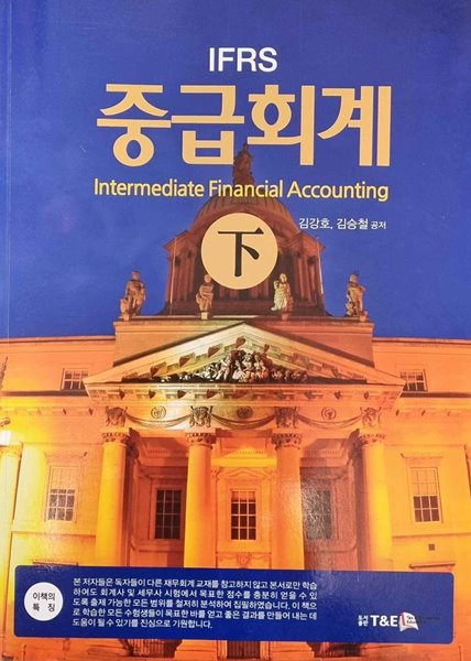 IFRS 중급회계 - 하