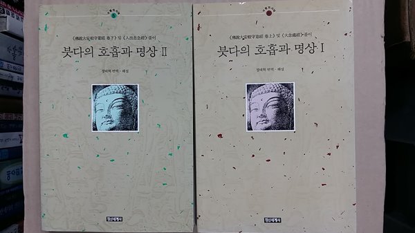 붓다의 호흡과 명상(1,2) 두권