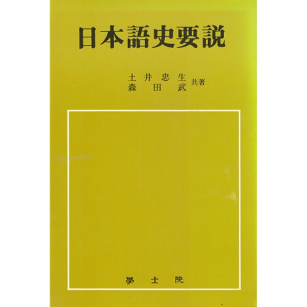 日本語史要說( 일본어사요설 ) 