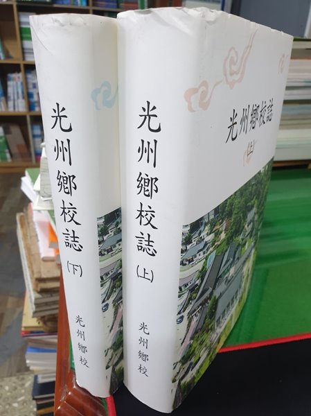 광주향교지 (光州鄕敎誌) 상, 하 -  전2권