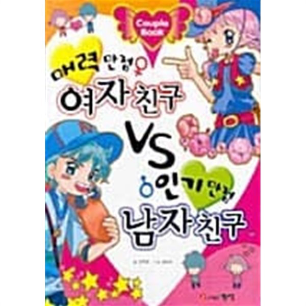 매력만점 여자친구 VS 인기만점 남자친구