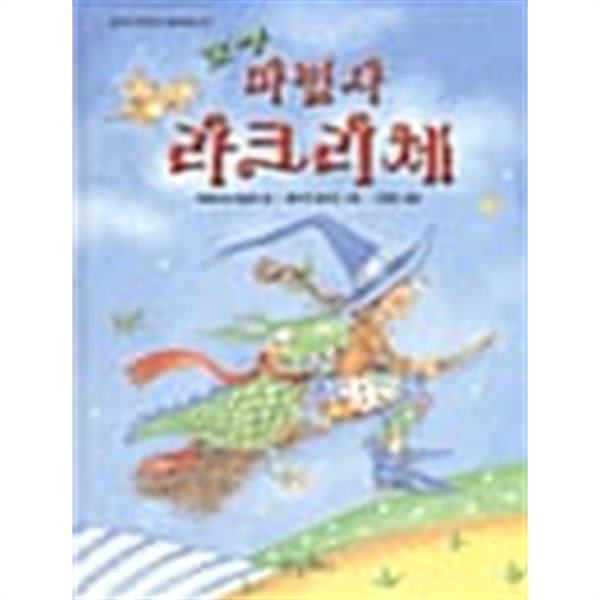 꼬마 마법사 라크리체★