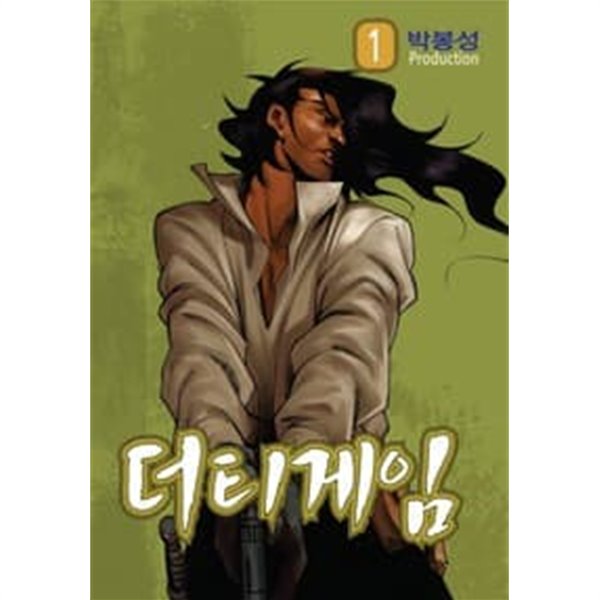 더티게임 1-37 완결 --- 박봉성 일간만화