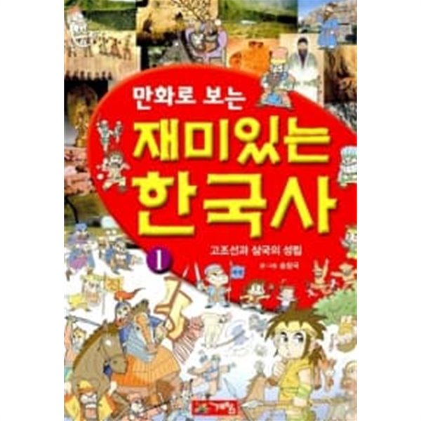 만화로 보는 재미있는 한국사 1