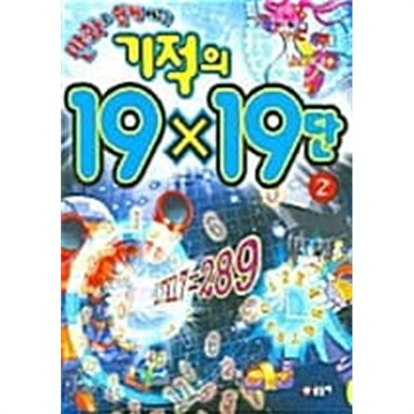 만화로 쉽게 배우는 기적의 19*19단 2