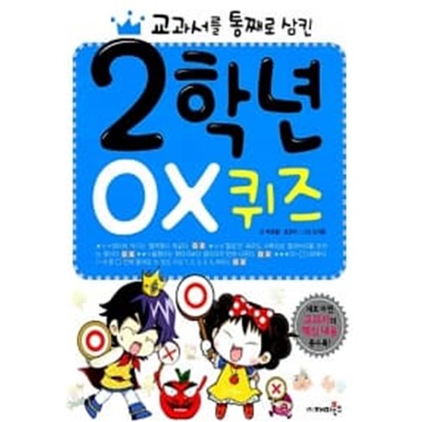 교과서를 통째로 삼킨 2학년 OX 퀴즈★