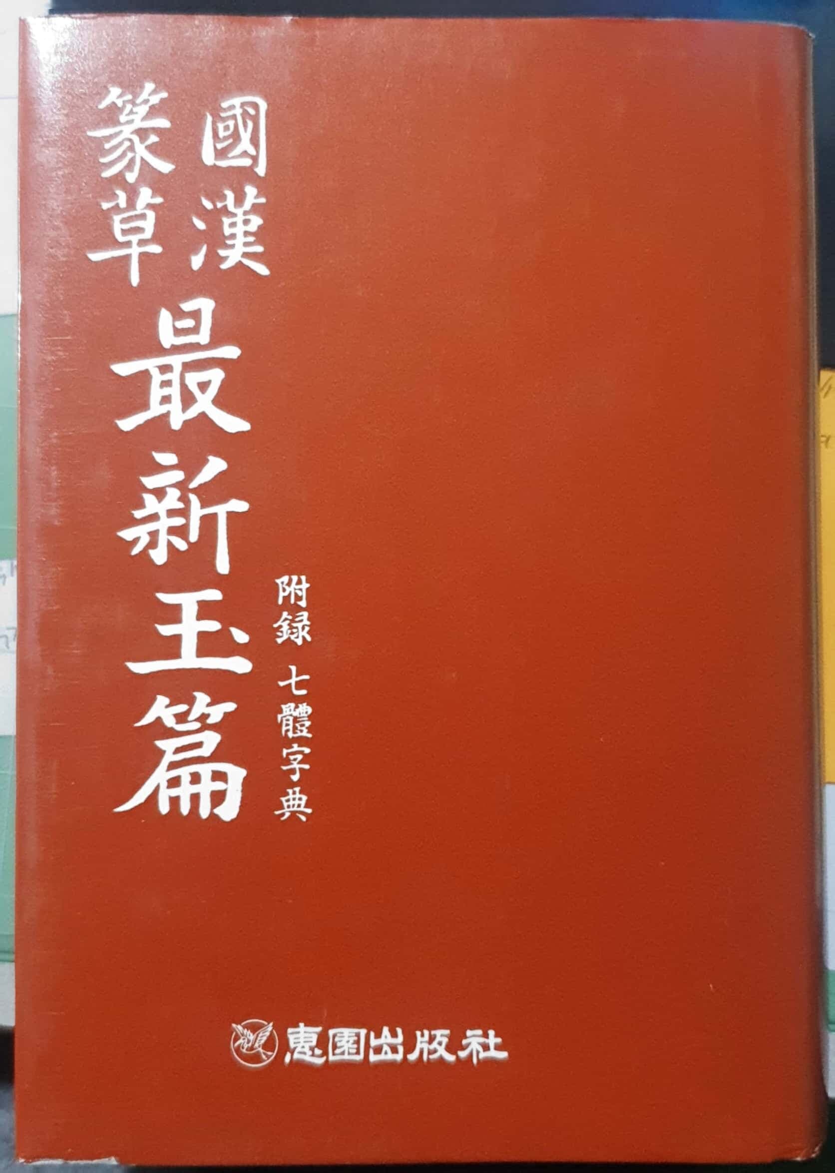 국한전초 최신옥편 (양장본) - 권영달 / 혜원출판사