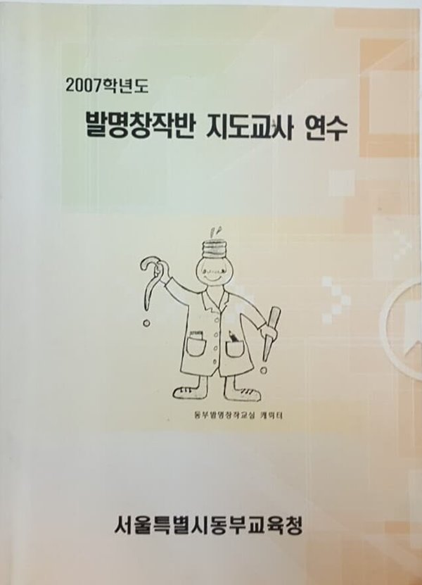 2007학년도 발명창작반 지도교사 연수