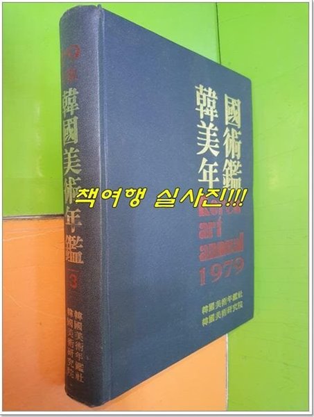 1979년판 한국미술연감 3