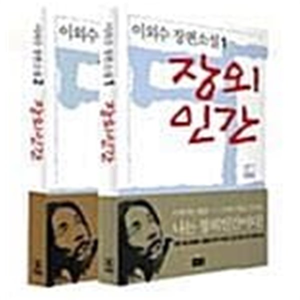 장외인간 세트 (전2권) - 이외수 장편소설 (2005년 초판 3쇄)