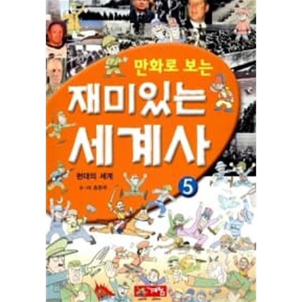 만화로 보는 재미있는 세계사 5