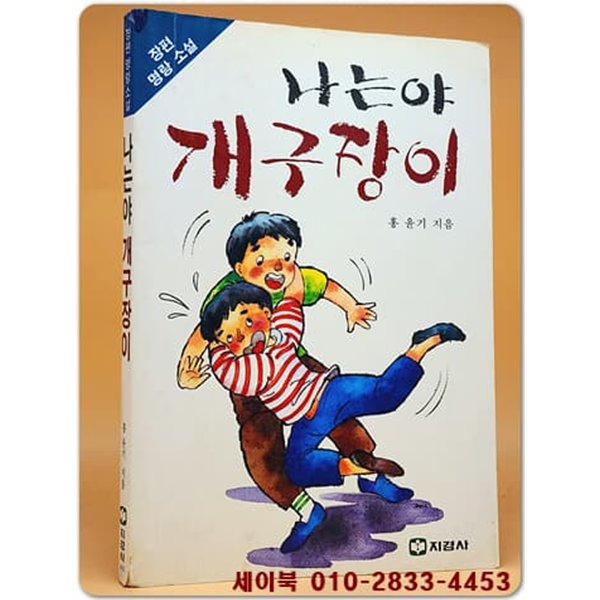 [중고샵] 장편 명랑소설) 나는야 개구장이 - 예스24 [중고샵]장편 명랑소설) 나는야 개구장이 - 예스24
