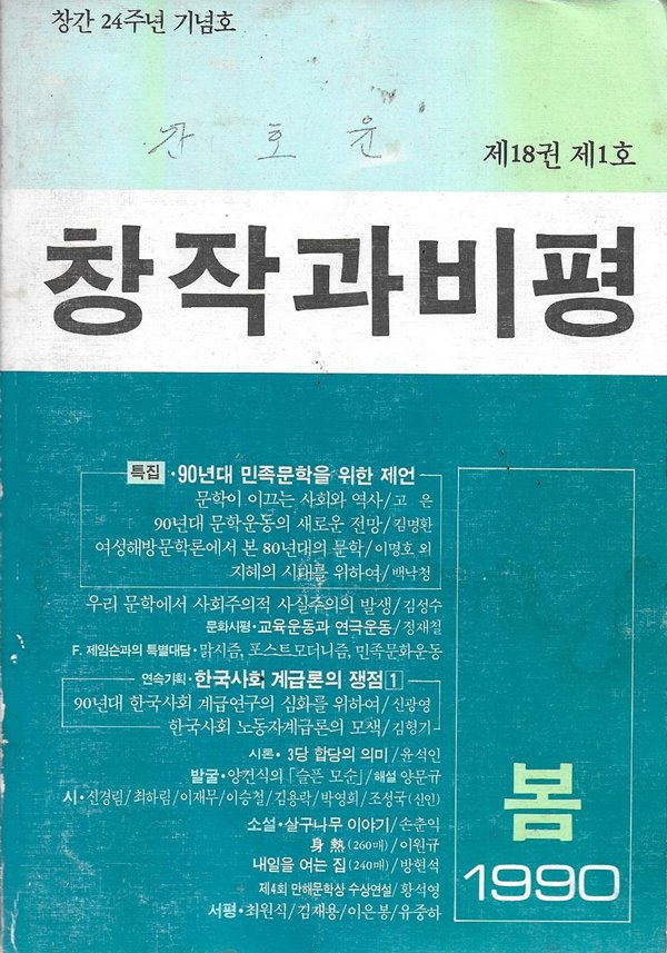 창작과비평 제18권 제1호 1990년 봄 (창간 24주년 기념호)