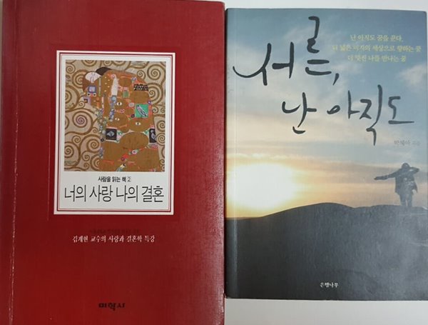 서른 난 아직도, 너의 사랑 나의 결혼