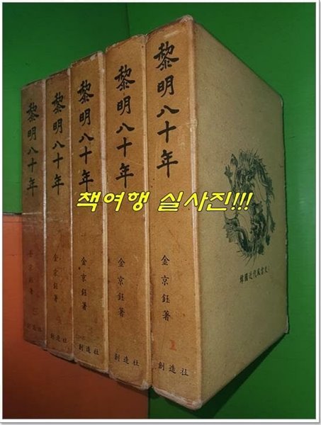 (한국근대풍운사) 여명팔십년 1~5권(전5권) (韓國近代風雲史 黎明八十年) (1964년 초판)