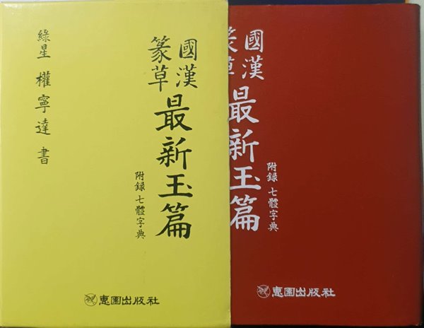 국한전초 최신옥편 (양장본) - 권영달 / 혜원출판사