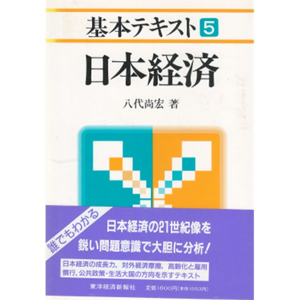 日本經濟 ( 일본경제 ) - 基本テキスト5 ?새책 