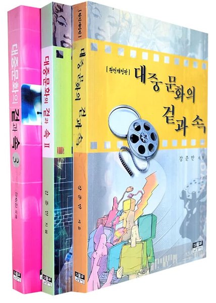 대중문화의 겉과 속 (전3권)