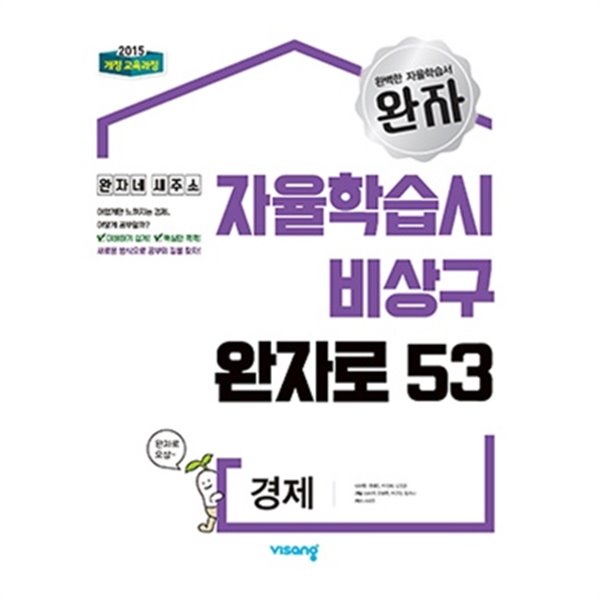 완자 고등 경제 (2023년용)