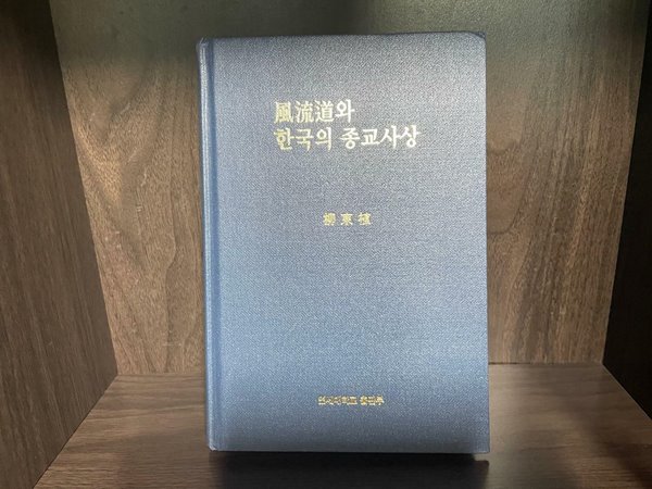 풍류도와 한국의 종교사상