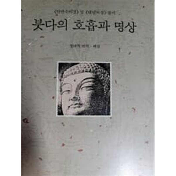 붓다의 호흡과 명상