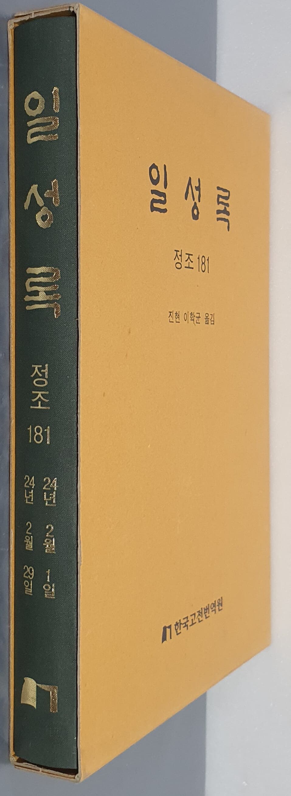 일성록 정조 181(24년 2월 1일 ~ 24년 2월 29일)