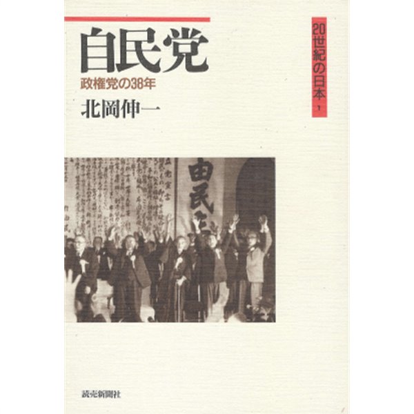 自民黨 政?黨の３８年( 자민당 ? 38년 장기집권 ) ２０世紀の日本１ 