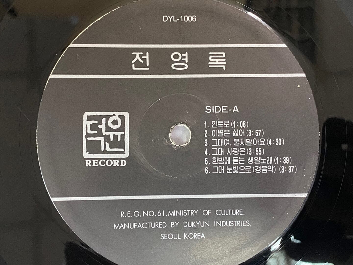 [LP] 전영록 - '91 전영록 LP [덕윤산업 DYL-1006]