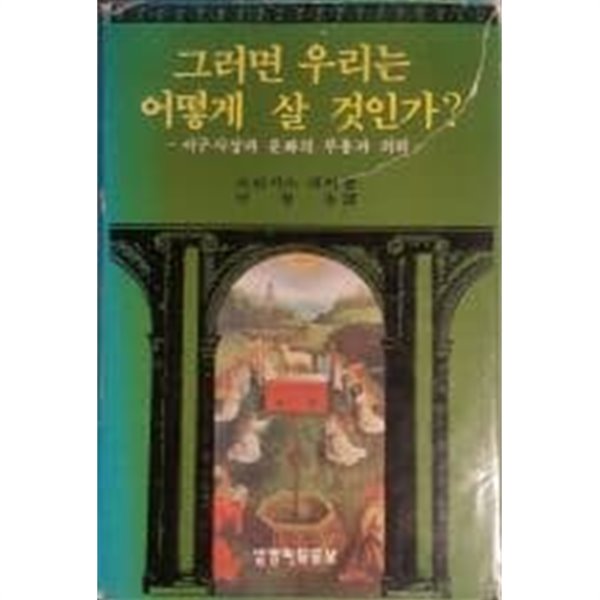 그러면 우리는 어떻게 살 것인가? - 서구사상과 문화의 부흥과 쇠퇴[양장/1984초판]