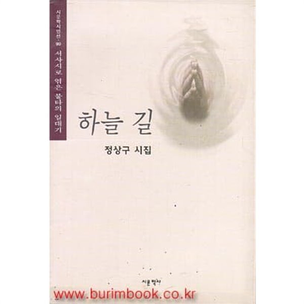 1996 초판 하늘 길 정상구 시집