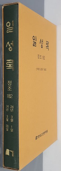 일성록 정조 182(24년 3월 1일 ~ 24년 3월 30일)