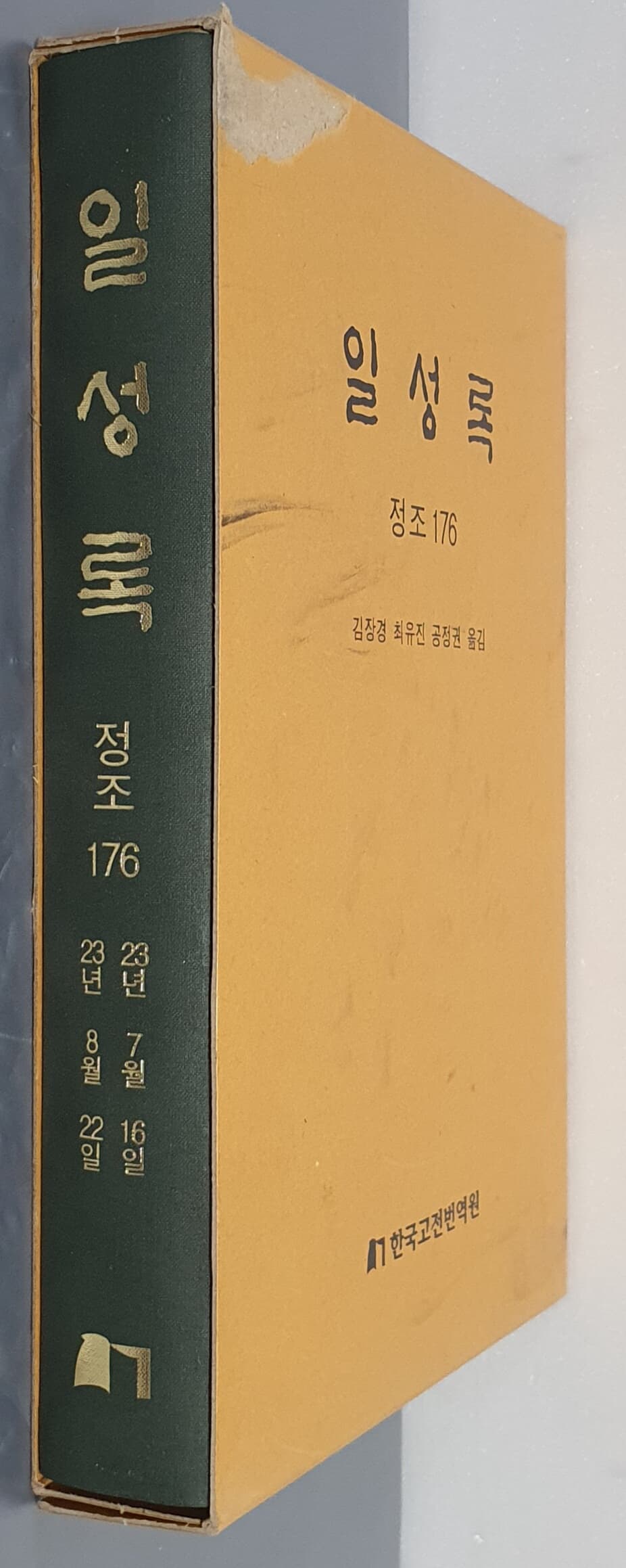 일성록 정조 176(23년 7월 16일 ~ 23년 8월 22일)