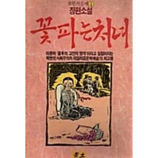 1989년초판 북한의문예 1 장편소설 꽃 파는 처녀