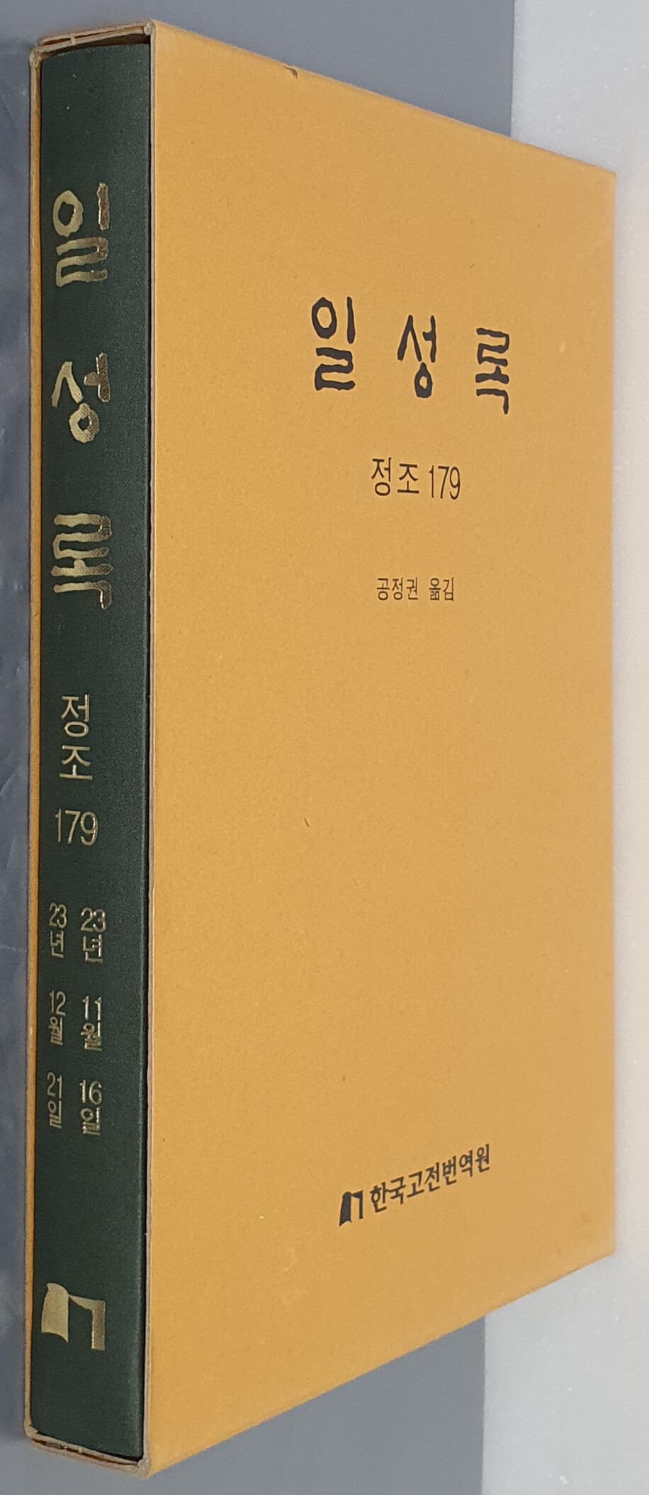 일성록 정조 179(23년 11월 16일 ~ 23년 12월 21일)