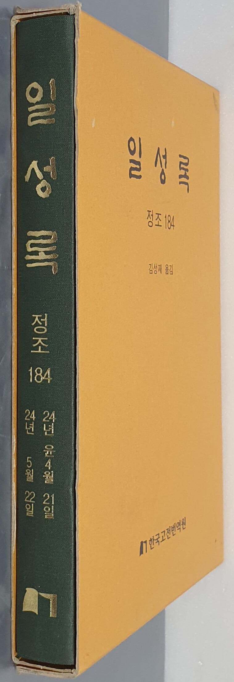 일성록 정조 184(24년 윤4월 21일 ~ 24년 5월 22일)