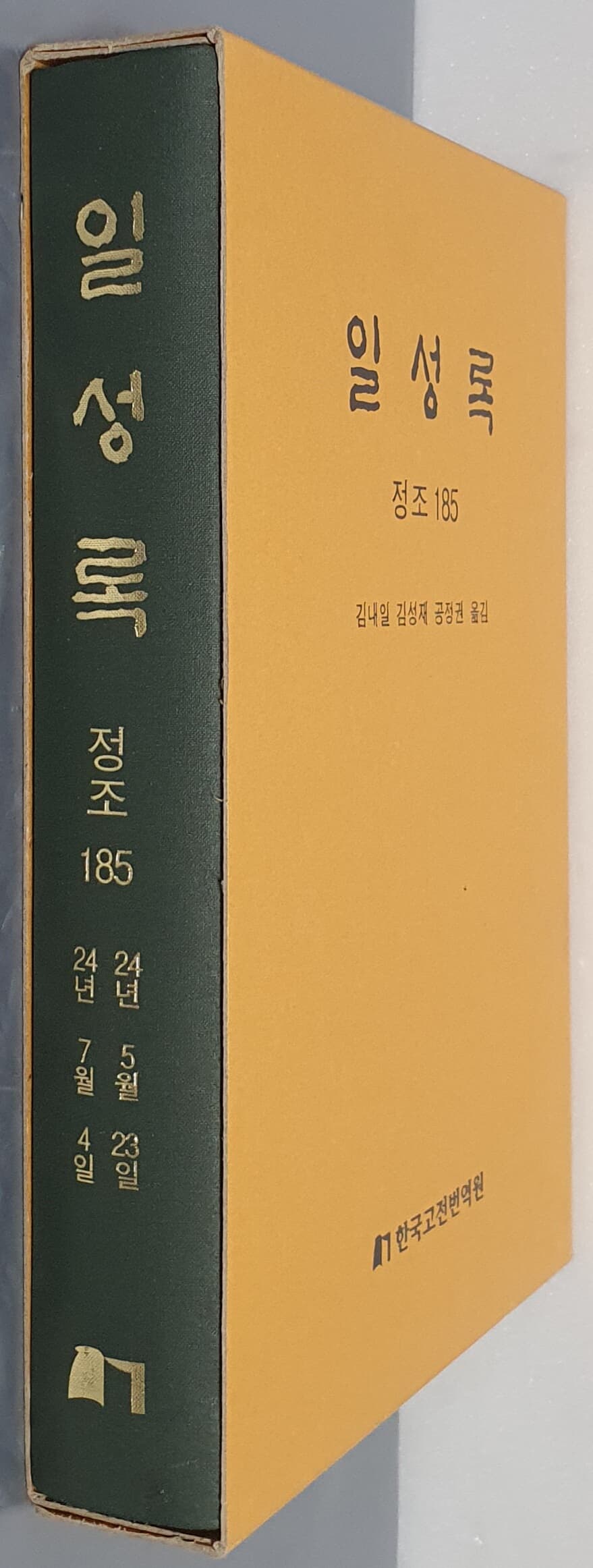 일성록 정조 185(24년  5월 23일 ~ 24년 7월 4일)