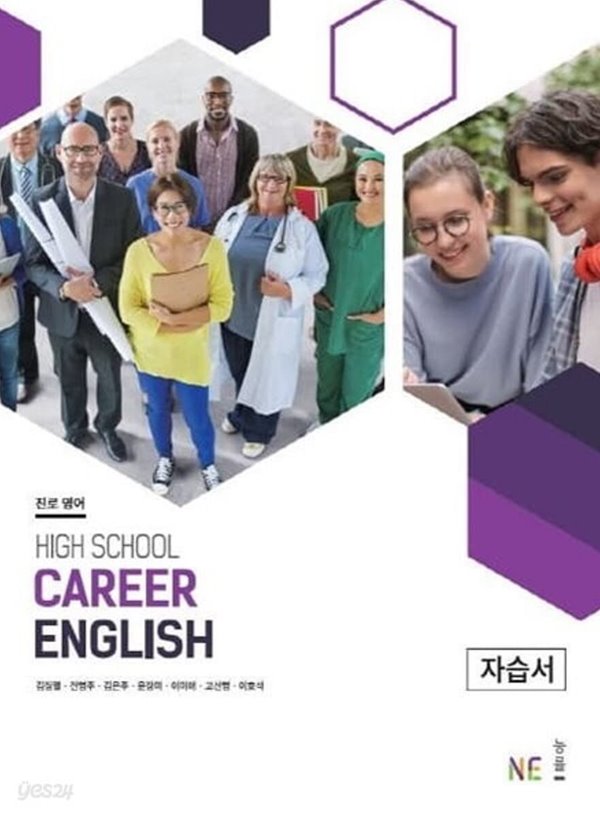 정품 - 능률 고등 진로 영어 자습서(High School Career English)(NE능률,능률교육/ 김정렬(2020~2025년 연속판매도서)