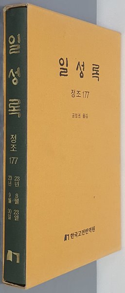 일성록 정조 177(23년 8월 23일 ~ 23년 9월 30일)