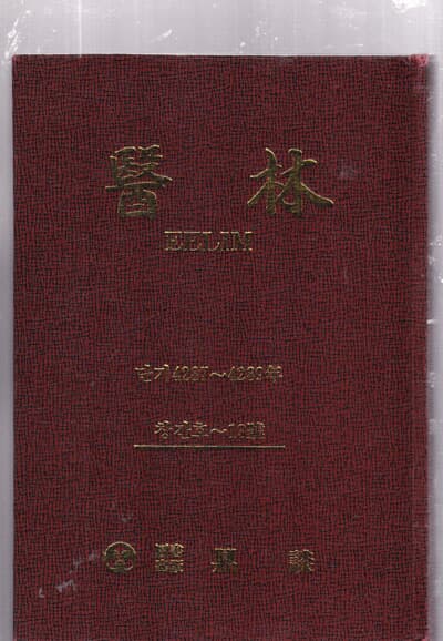 의림 (醫林)의학잡지 영인본 합본호 창간호1호1954/~25호 총합25권까지만있음- 양장본