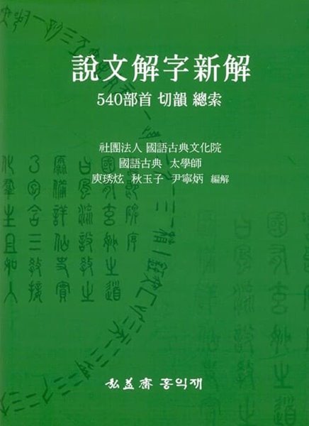 설문해자신해 - 540부수 절운 총색