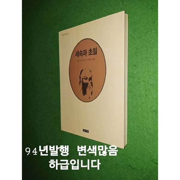 세속과 초월 ( 라즈니쉬선집 10 )