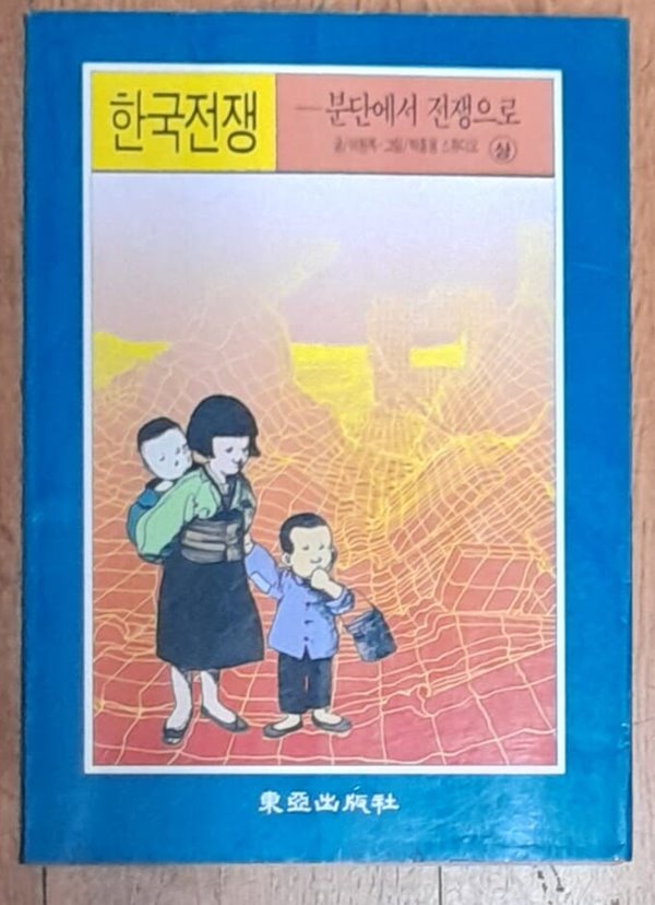 한국전쟁 (상) - 글/이원복 . 그림/박흥용 1990년초판발행