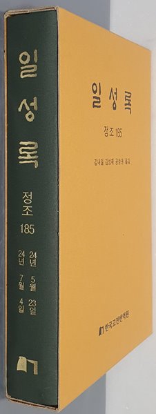 일성록 정조 185(24년  5월 23일 ~ 24년 7월 4일)