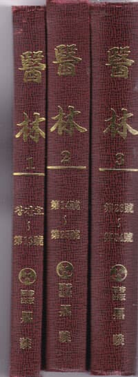 의림 (醫林)의학잡지 영인본 합본호 창간호1호1954/~25호 총합25권까지만있음- 양장본