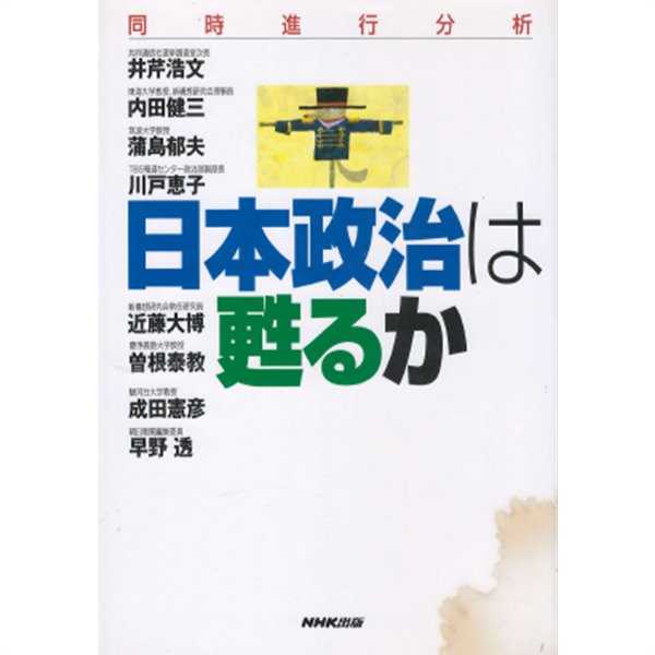 日本政治は甦るか : 同時進行分析(일본정치는 되살아날 수 있을까) 